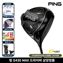 핑 G430 MAX 드라이버 2023년 삼양인터내셔날, 9도, S