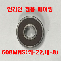 NMB 인라인용 특수 전용 베어링 608MNS 성인용인라인, 실버+브라운