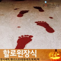 (주)파티해 할로윈 장식3 H I - 이색 소품 스티커 공포 해골 인형, H02_피묻은발바닥무늬스티커