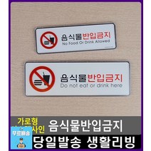 스터디카페 음식물 반입금지 표지판 회의중 출입금지 리빙용품 사무실용품 문구용품 사무용품전문점 현판, 대