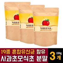 애사비 애플사이다비니거 천연 발효 사과초모식초 효소 분말 가루 파우더 비네거 시더 에플 유기산 보충 효과 14세대 포스트 신바이오틱스 9종 혼합유산균 함유 면역력향상 다이어트 추천, 150g 3개