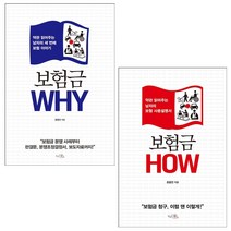 보험금 WHY+HOW 세트 + 미니수첩 증정, 윤용찬, 끌리는책