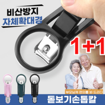 노인 애기 도우미 돋보기 손톱깎이, 그린* 1+핑크* 1