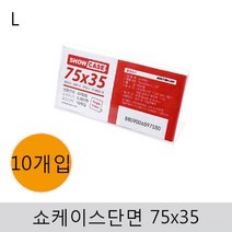 제이엠컴-쇼케이스(단면)75x35(10개입) 쇼케이스 안내판 꽂이 안내케이스 아크릴쇼케이스-JS, 본상품