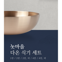 놋마을 유기그릇 / 다온 1인 세트 10P