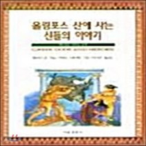 비봉출판사 새책-스테이책터 [올림포스 산에 사는 신들의 이야기] -비봉출판사-앨리스로-신화학/신화상징-19980125 출간-판형, 올림포스 산에 사는 신들의 이야기
