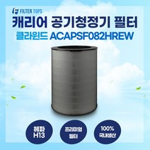 캐리어 클라윈드 공기청정기 ACAPSF082HREW 필터 호환 25평형 H13등급 국내생산