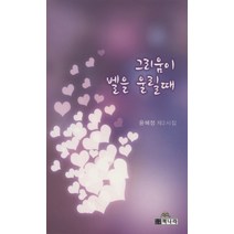 그리움이 벨을 울릴 때:윤혜정 제2시집, 책나라
