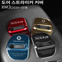 XM3 도어스트라어커 커버 부식&오염방지 드레스업 간단설치 도어스트라이커, 탈리스만(골드4P)