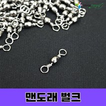 맨도래벌크 채비 소품 낚시, 맨도래벌크 8호(100개입)