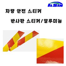 일신 화물차 안전 반사판 스티커&알루미늄, 반사판 알루미늄(600*140), 1개