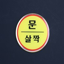 문살짝 에폭시 대문문패 현관문패 사인물 도어사인, 기본