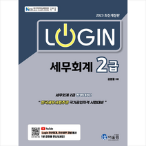 2023 로그인 세무회계 2급 + 미니수첩 증정, 김영철, 어울림