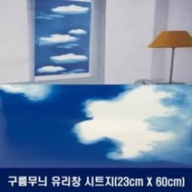 시트지 인테리어필름 23cm X 60cm 구름무늬 유리창, 상세페이지 참조
