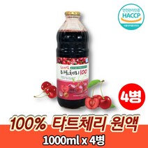 타트 체리 즙 NFC 착즙 쥬스 주스 농축액 에이드 100% 과일주스 채리 TARTCHERRY, 4병