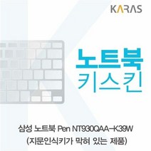 삼성 노트북 Pen NT930QAA-K39W(B타입)용 노트북키스킨 키커버, kdongamall 정성배송 키스킨