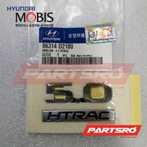 엠블럼-5.0 HTRAC (86314D2100)-현대모비스 부품 공식대리점 온라인쇼핑몰 파츠로 EQ900