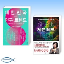 [요즘 트렌드] 대한민국 인구 트렌드 2022-2027 + 세븐 테크 (전2권)