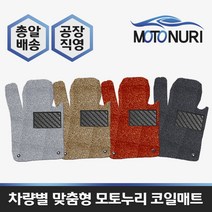 모토누리 공장직영 맞춤형 코일매트 1대분 구성, 제네시스 BH, 매트색상과 차량명 연식은 주문서에 기재 바랍니다.