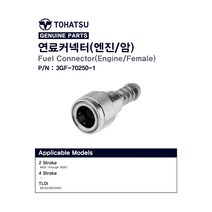도하츠 2행정 연료커넥터(엔진/암)