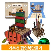 입체 거북선 팝업북 연필꽂이 만들기 조명등 준비물 도안 미술 꾸미기 작품