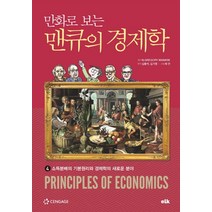 만화로 보는 맨큐의 경제학 4:소득분배의 기본원리와 경제학의 새로운 분야, 이러닝코리아