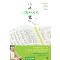 나는 기록하기로 했다:하나님 영광을 위한 작은 날들의 피 묻은 고백, 규장, 나는 기록하기로 했다, 한근영(저),규장,(역)규장,(그림)규장