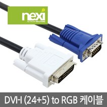 [NX-DVIRGB015/NX477] NEXI DVI TO RGB 케이블 (1.5M)