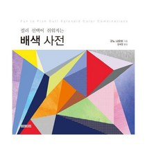 [밀크북] BOOKERS(북커스) - 컬러 선택이 쉬워지는 배색 사전