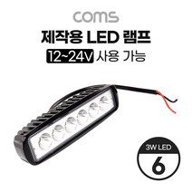 JoysBB537 제작용 LED 램프 12~24V 사용 가능 3W LED x 6 작업등 중장비 차량 공사현장 활용