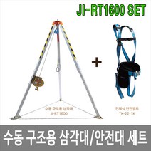 제이아이안전 JI-RT1600 수동 구조용 삼각대 구조대 삼각구조대