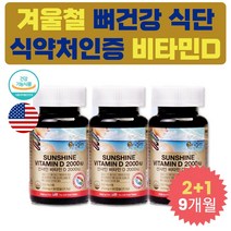 성장기 청소년 고농축 햇빛 비타민 D 건강기능식품 여성 뼈 건강 영양제 콜레칼시페롤 디 음식 온가족 패밀리 아기 엄마 아빠 CHOLECALCIFEROL 겨울철 어른 선물 도움