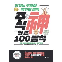 주식의 신 100법칙:이기는 투자의 백 가지 철칙 | 돈을 잃어본 사람만이 아는 상승 법칙, 지상사, 이시이 카츠토시