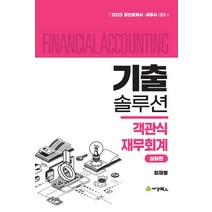 2023 기출솔루션 객관식재무회계 심화편(3판):공인회계사 세무사 대비, 세경북스