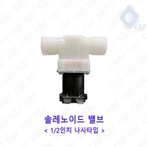 솔레노이드밸브 1/2인치 나사타입 저압 고압, AC220V저압, 1개