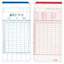 현wisdhm_출퇴근기록용지 공용카드 기록지 기전용 기카드 기용지 출퇴근용 용카드♥cleang, ♥cleang!!, ♥destinyy