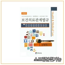 (의학교육) 2020년 8월판 보건의료관계법규 보건의료정보관리사 병원행정사 보건교육사대비, 2권으로 (선택시 취소불가)