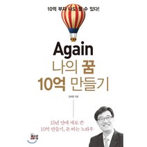 Again 나의 꿈 10억 만들기, 김대중 저, 북오션