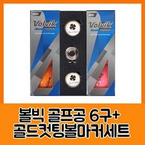 볼빅 블루90 프리미움6구 골드컷팅볼마커세트