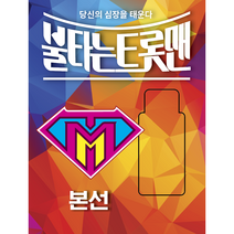 불타는 트롯맨 - 본선 (USB. MBN 불타는 트롯맨 경연곡 59곡 수록. CD 아닌 USB 음반)