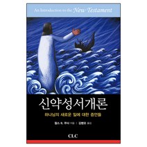 신약성서개론 / 신약 신학 교제