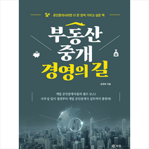 부동산중개 경영의 길 + 미니수첩 증정, 북랩, 공재옥