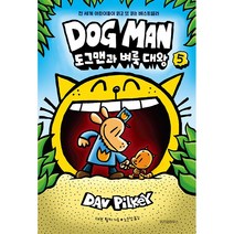 도그맨 5: 도그맨과 벼룩 대왕 | 양장본 Hardcover 대브 필키 글 /노은정 번역 위즈덤하우스