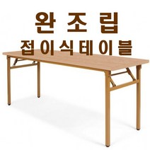 사무용 접이식테이블 책상 업소용 회의 사무실테이블 완조립 현장테이블 공사현장테이블 착불, 연체리_1500X450