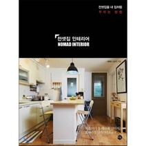 전셋집 인테리어 : 전셋집도 내 집처럼 꾸미는 방법, 김동현 저, 미호