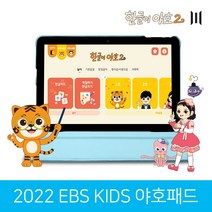 2022 EBS KIDS 야호패드 한글이야호2 태블릿PC 전용케이스포함 유아용 한글교육용, 야호 패키지(한글+수학+속담)