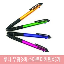 루나 무광3색 스마트터치펜 국산잉크1.0mm 5개 잘써지고 샤이니한 나만의 특별한 삼색볼펜, 랜덤발송