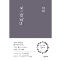 복음음미 부흥세대