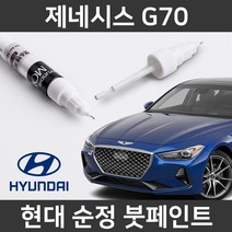 현대 순정품 제네시스 G70 붓펜 붓페인트 도색, 제네시스 G70:U5B_1~2주 소요
