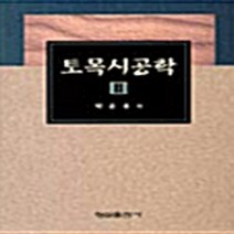 형설출판사 새책-스테이책터 [토목시공학 2 (박운용)] -형설출판사-박운용 지음-토목설계/시공-20040225 출간-판형 188x, NSB9788947265812, 토목시공학 2 (박운용)